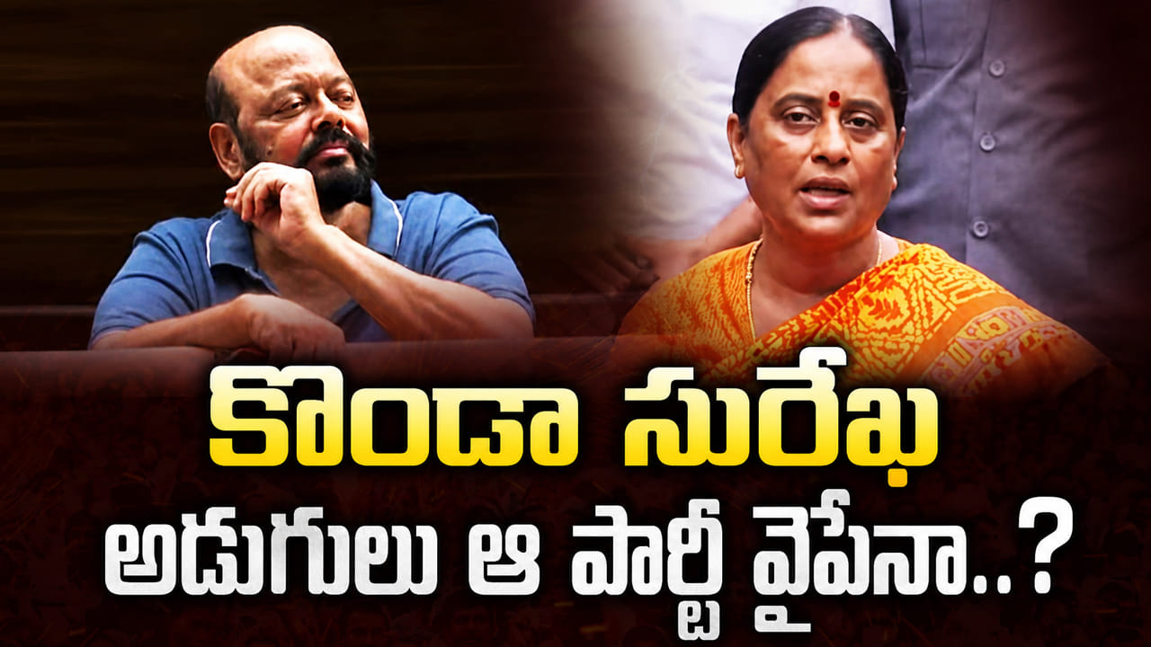 కొండా సురేఖ రాజకీయ భవిష్యత్తుపై చర్చ: పార్టీ మార్పుపై స్పష్టత