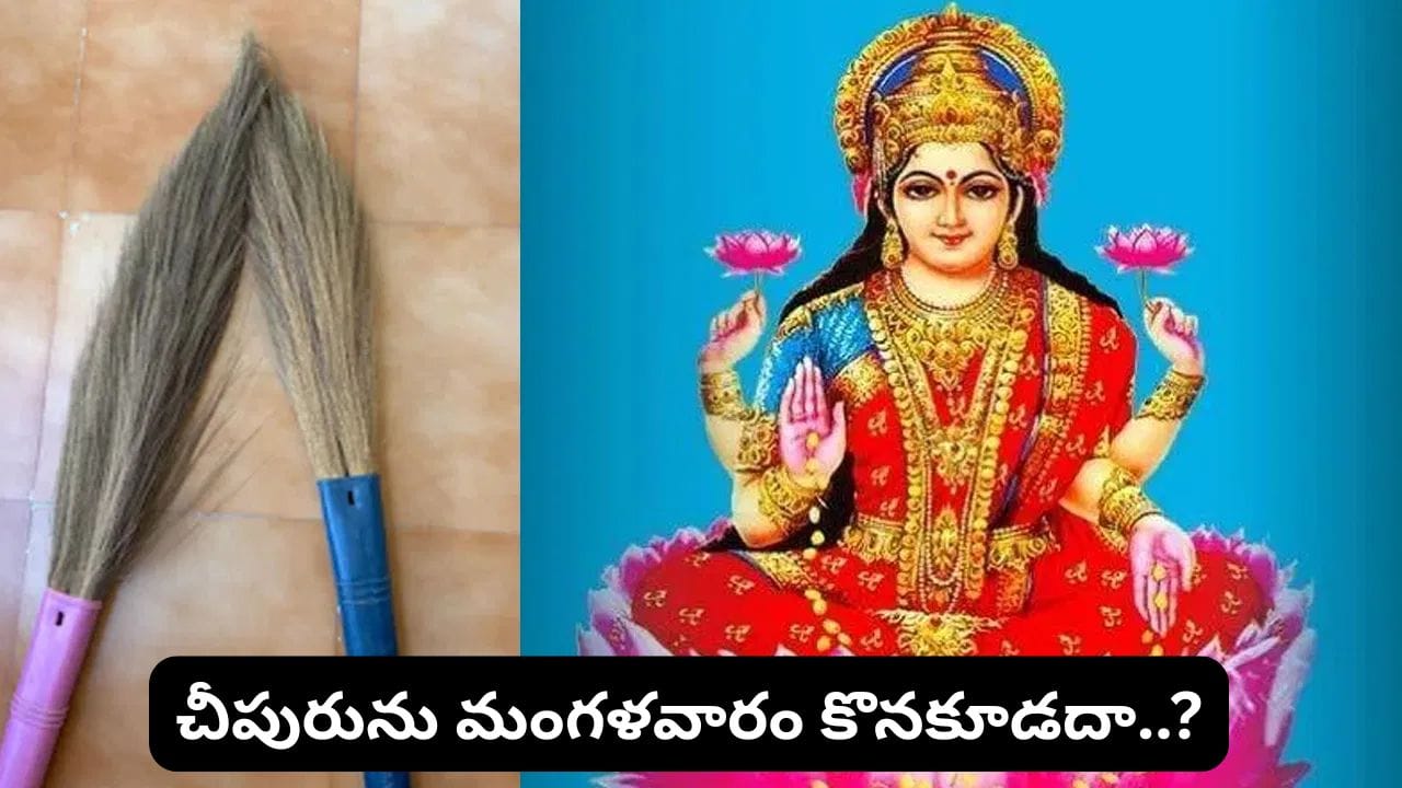 కొత్త చీపురు కొనేటప్పుడు పాటించాల్సిన వాస్తు నియమాలు ఇవే