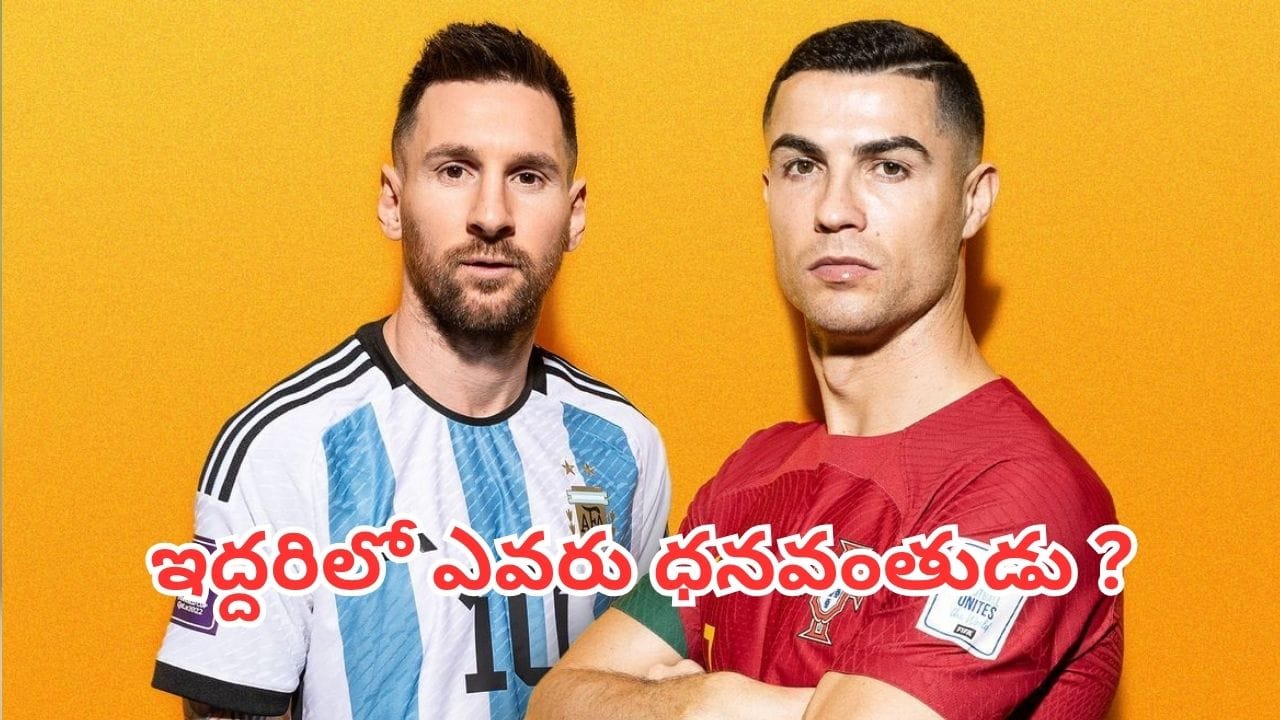 క్రిస్టియానో రొనాల్డో, లియోనెల్ మెస్సీ: ఎవరి ఆస్తి ఎంత?