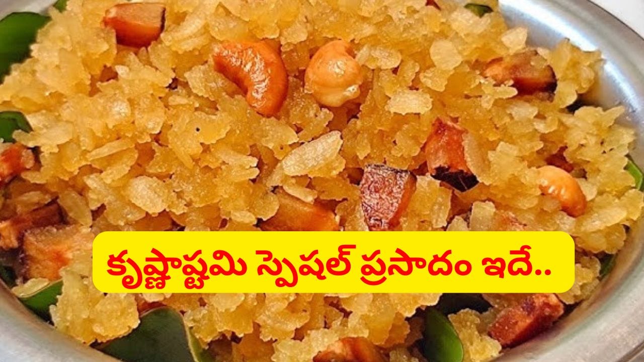 కృష్ణాష్టమి వేళ 10 నిమిషాల్లో అటుకుల ప్రసాదం తయారీ ఇలా