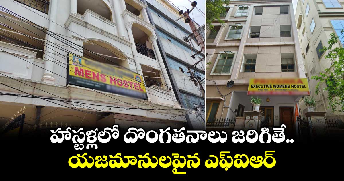 కూకట్పల్లి హాస్టళ్లలో దొంగతనాలు: యజమానులపై ఎఫ్ఐఆర్ నమోదు