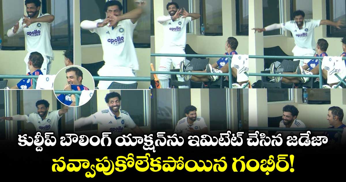 కుల్దీప్ యాదవ్ బౌలింగ్ యాక్షన్తో జడేజా సందడి: నవ్వేసిన గంభీర్