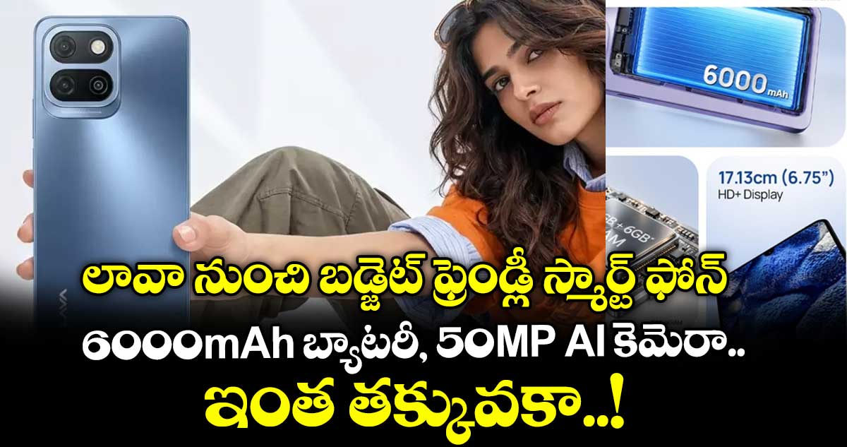 లావా నుంచి బడ్జెట్ ఫ్రెండ్లీ స్మార్ట్ ఫోన్.. 6000mAh బ్యాటరీ, 50MP AI కెమెరా స్మార్ట్ ఫోన్ ఇంత తక్కువకా..!