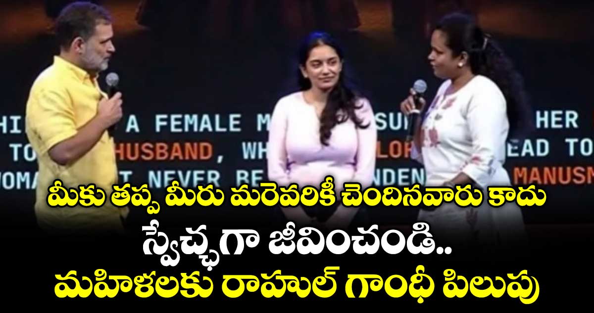 మహిళలు ఎవరికీ చెందరు, స్వేచ్ఛగా జీవించాలని రాహుల్ గాంధీ పిలుపు