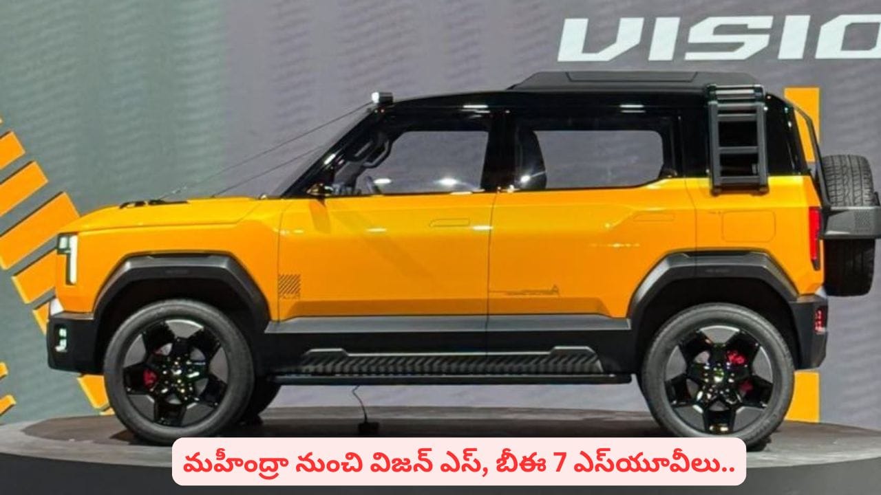 మహీంద్రా కొత్త ఎస్యూవీలు: విజన్ ఎస్, బీఈ 7 ఆవిష్కరణకు సిద్ధం