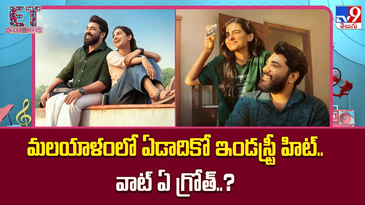 మలయాళంలో కొత్త ఇండస్ట్రీ హిట్: బెత్లెహమ్ కుడుంబ రికార్డు