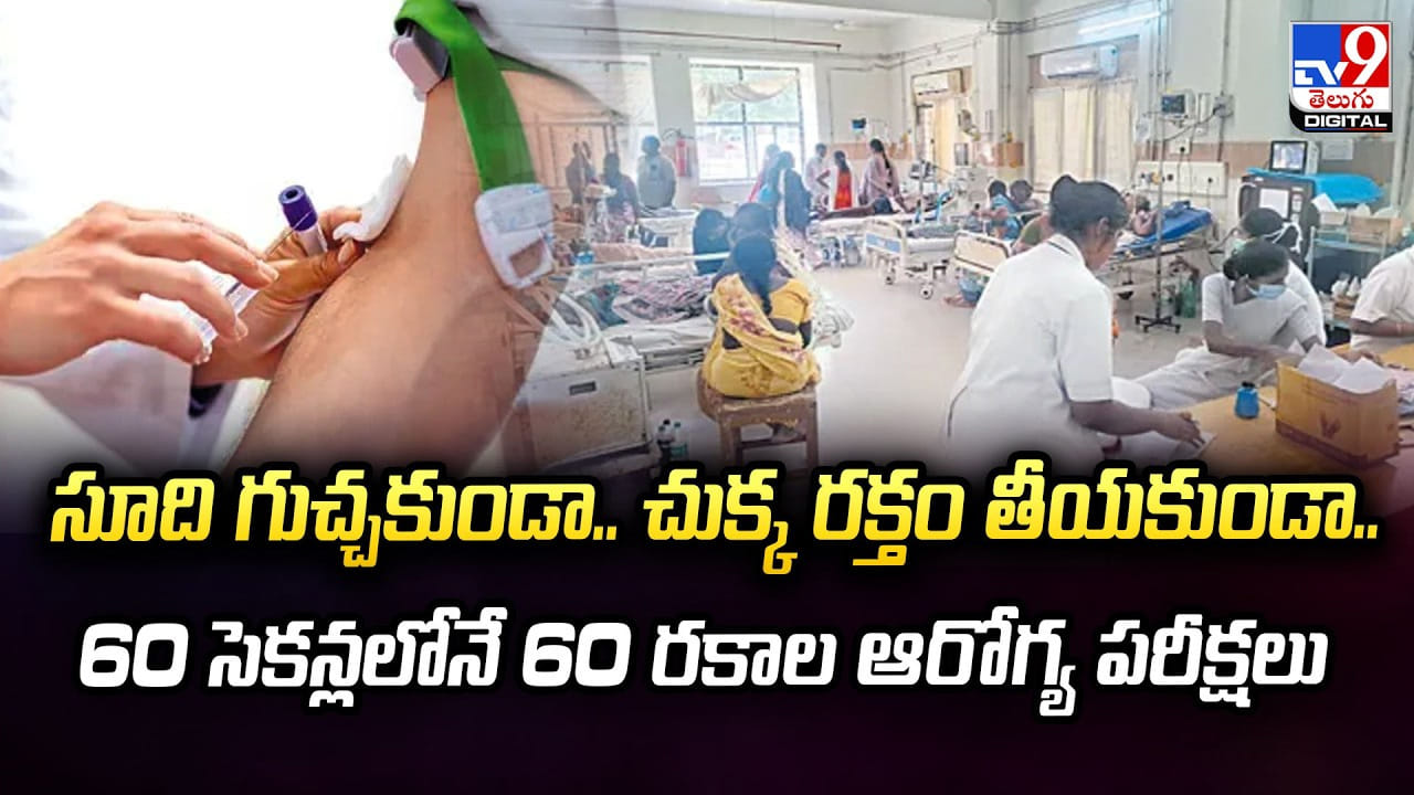మంగళగిరిలో ఏఐ ఫేస్ స్కానింగ్: 60 సెకన్లలో 60 ఆరోగ్య పరీక్షలు