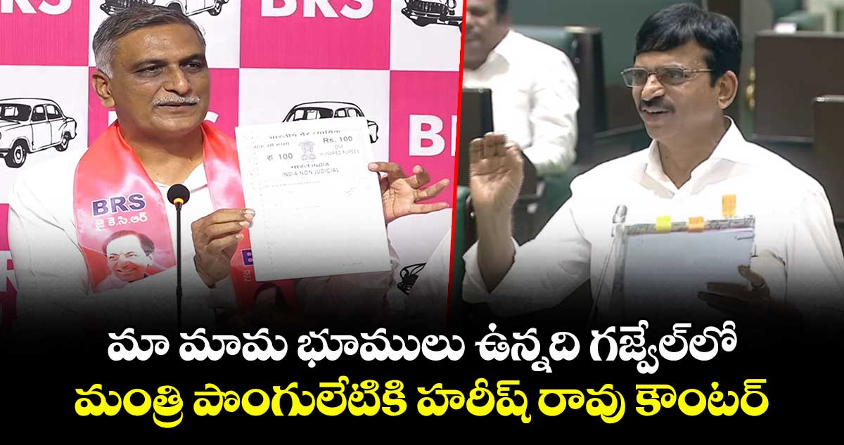 మంత్రి పొంగులేటి ఆరోపణలపై హరీష్ రావు కౌంటర్