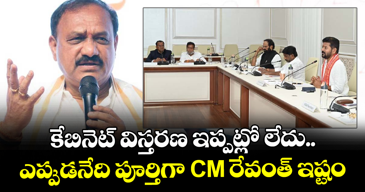 మంత్రివర్గ విస్తరణ ఇప్పట్లో లేదు: టీపీసీసీ చీఫ్ మహేష్ కుమార్ గౌడ్