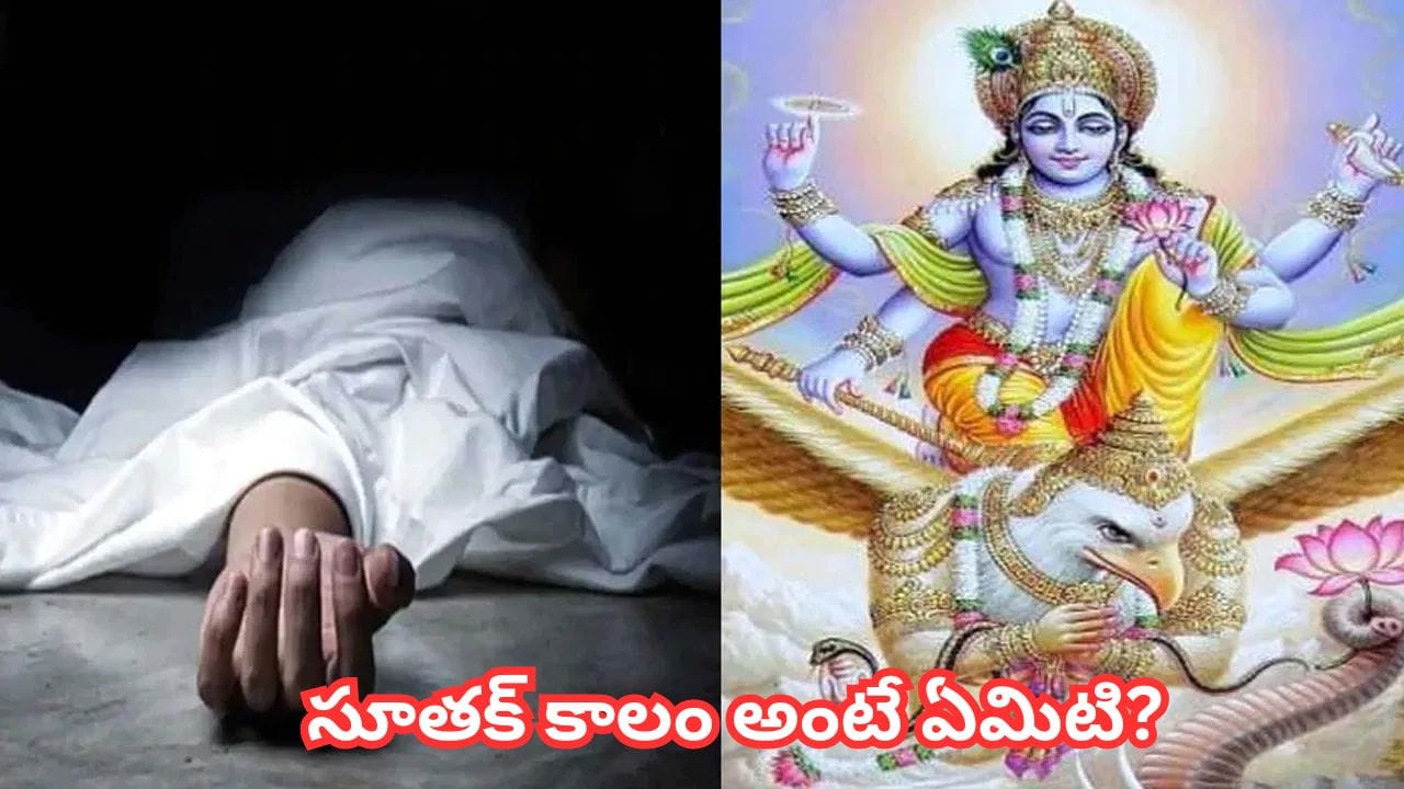 మరణం తర్వాత ఇంట్లో వంట ఎందుకు చేయరు? గరుడ పురాణం చెబుతున్న కారణాలు