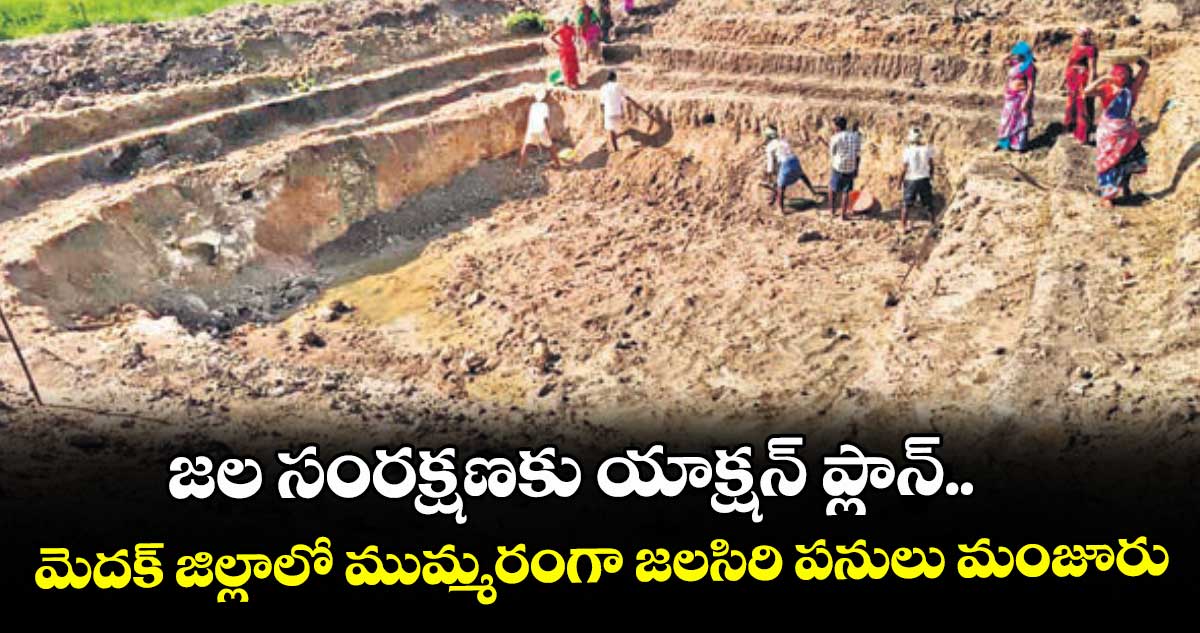 మెదక్ జిల్లాలో జలసిరి పనులు: భూగర్భ జలాల పెంపునకు ప్రభుత్వం చర్యలు