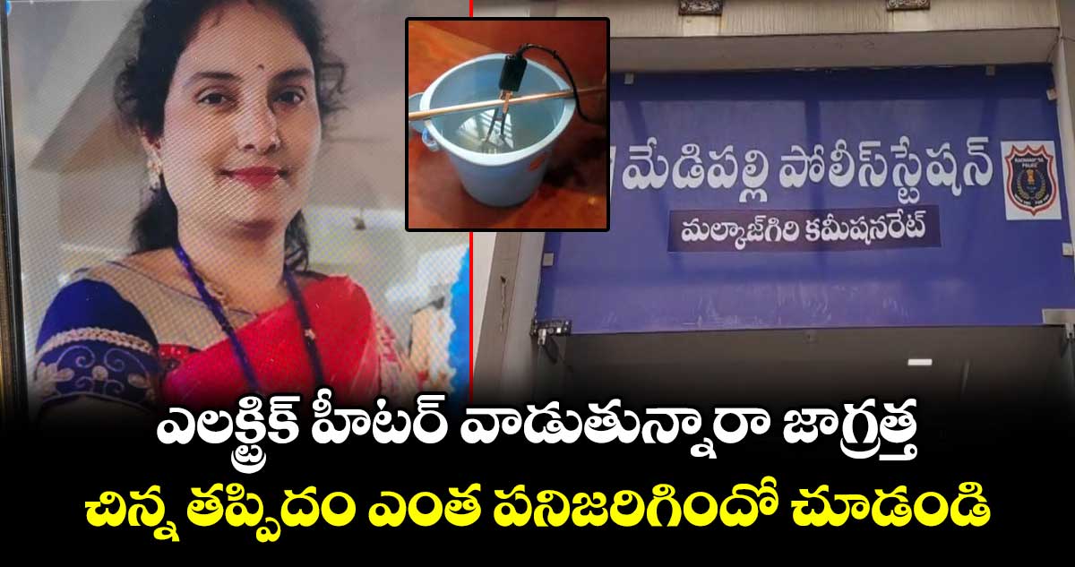 మేడిపల్లిలో విషాదం: ఎలక్ట్రిక్ హీటర్ షాక్తో గృహిణి మృతి