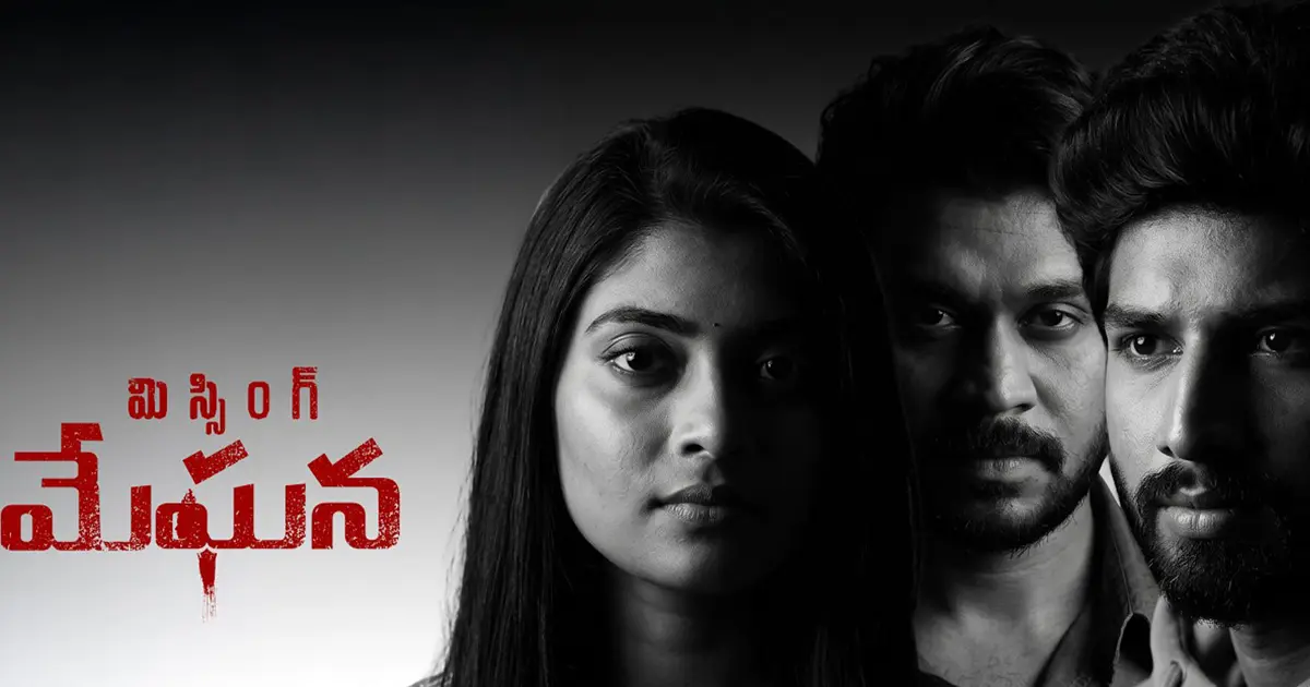 మిస్సింగ్ మేఘన సినిమా రివ్యూ: ఆకట్టుకోని క్రైమ్ థ్రిల్లర్