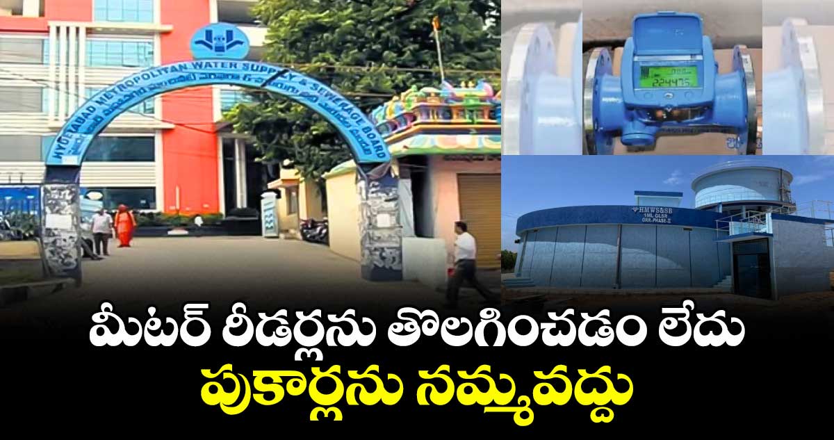 మీటర్ రీడర్ల తొలగింపు లేదు: జలమండలి ఎండీ అశోక్ రెడ్డి