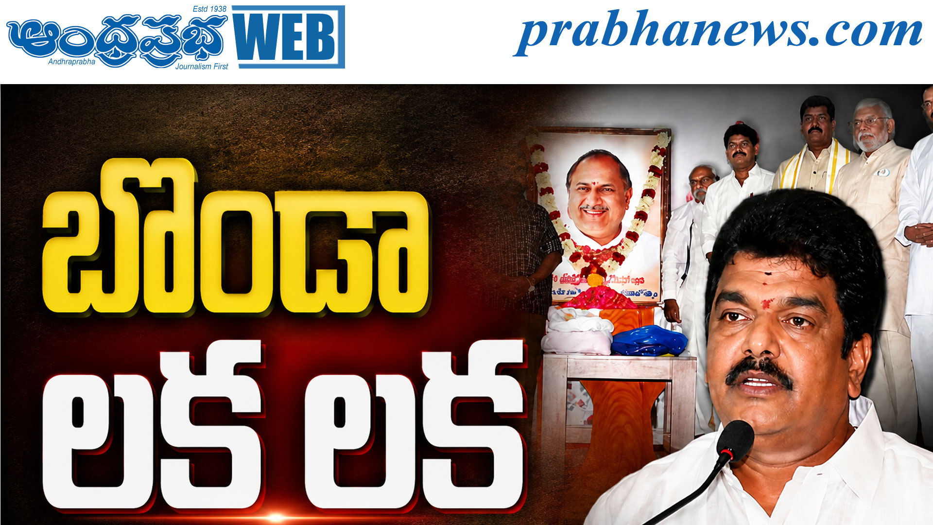 ముద్రగడ సంతాప సభ: బొండా ఉమాపై చంద్రబాబు ఆగ్రహం