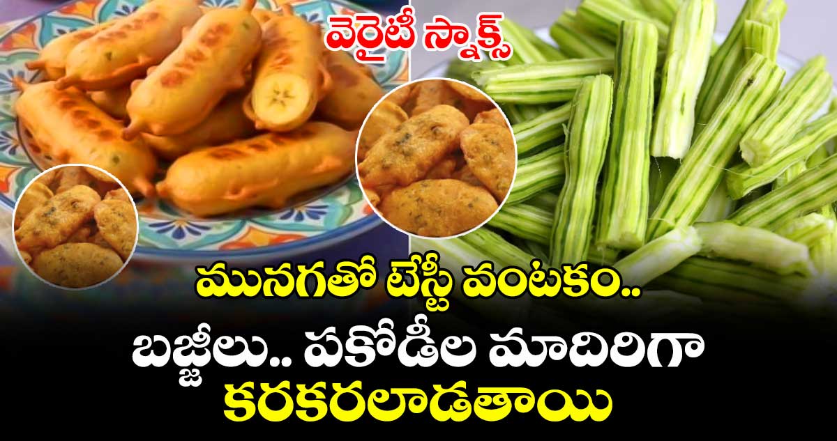 మునగకాయతో కరకరలాడే స్నాక్స్: ఇంట్లోనే సులభంగా తయారు చేసే విధానం
