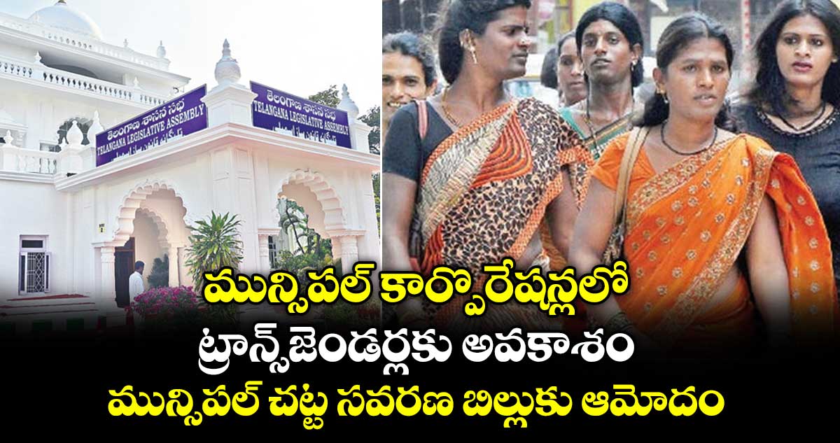 మున్సిపల్ కార్పొరేషన్లలో ట్రాన్స్జెండర్లకు కో-ఆప్షన్ సభ్యులుగా అవకాశం