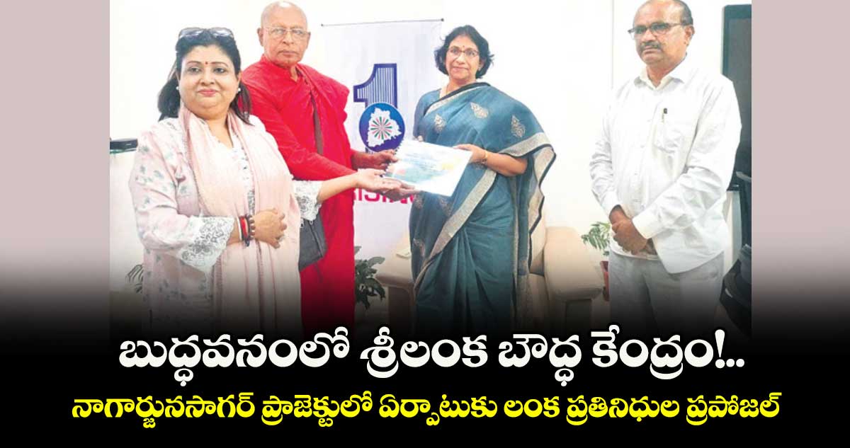 నాగార్జునసాగర్ బుద్ధవనంలో శ్రీలంక బౌద్ధ కేంద్రం ఏర్పాటుకు ప్రతిపాదన