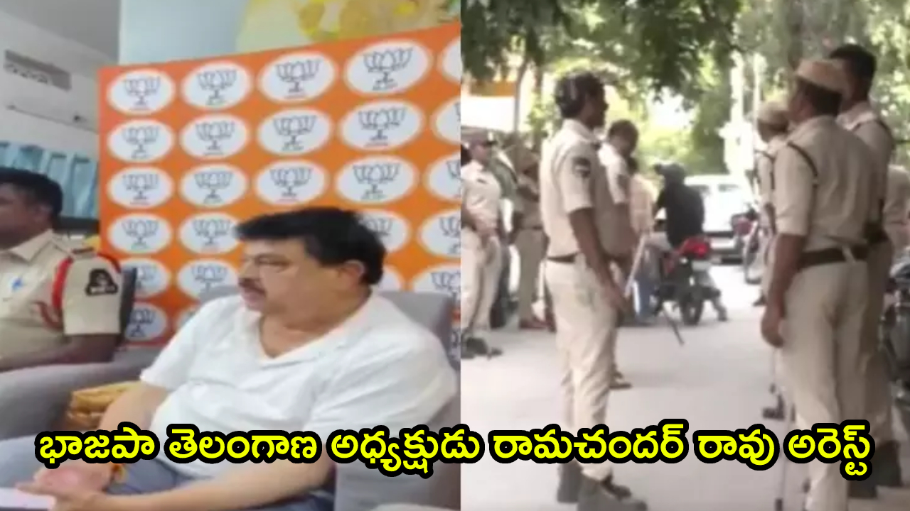 నల్గొండలో బీజేపీ రాష్ట్ర అధ్యక్షుడు ఎన్.రామచందర్ రావు అరెస్ట్