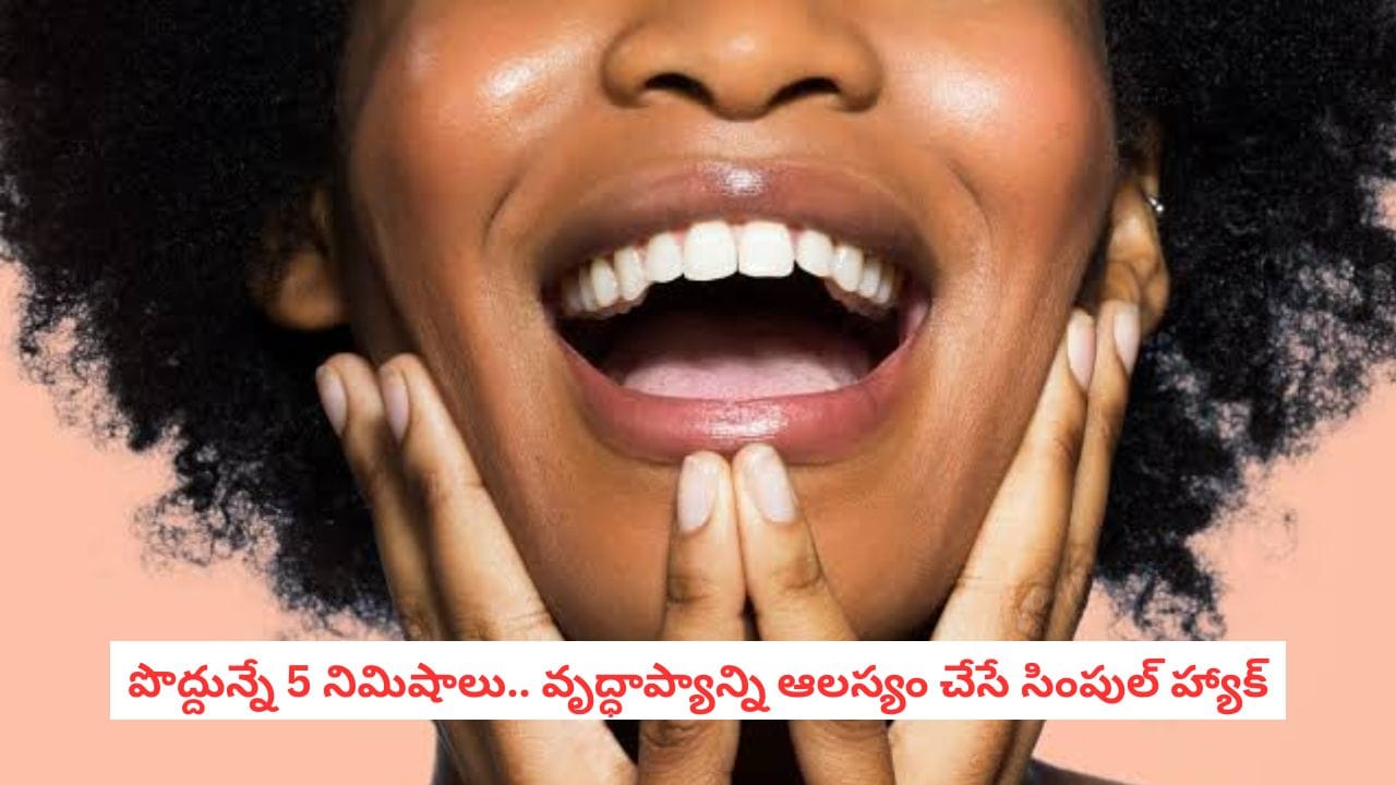 నాలుక శుభ్రం చేసుకుంటే వృద్ధాప్యం ఆగుతుందా? నిపుణుల స్పష్టత