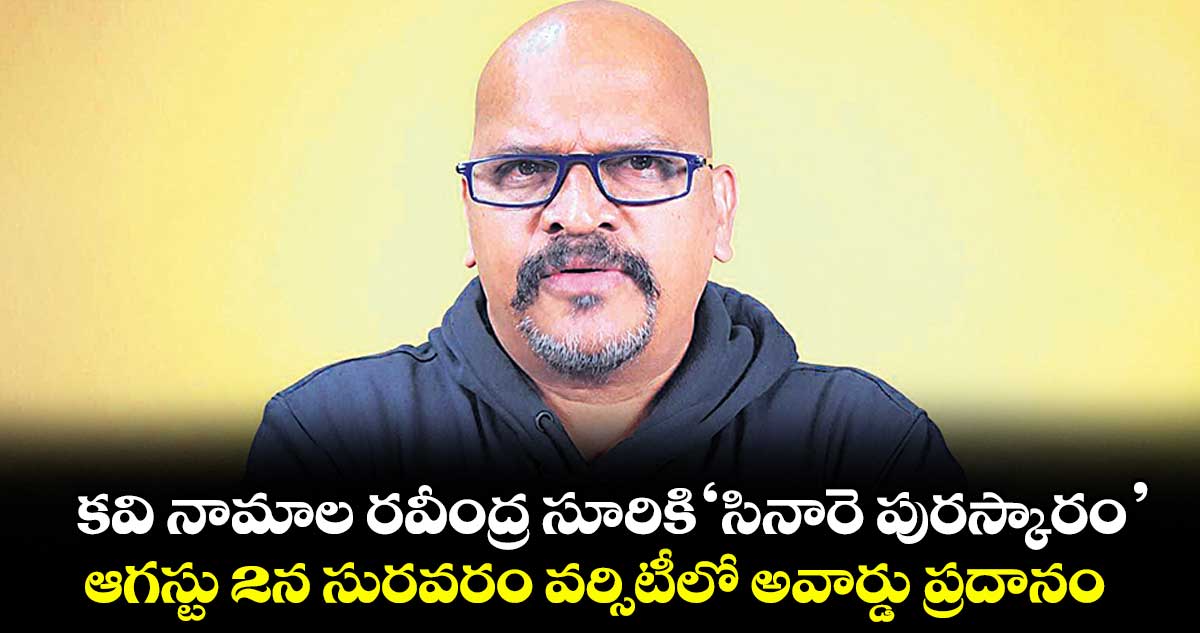 నామాల రవీంద్ర సూరికి సినారె పురస్కారం ఆగస్టు 2న