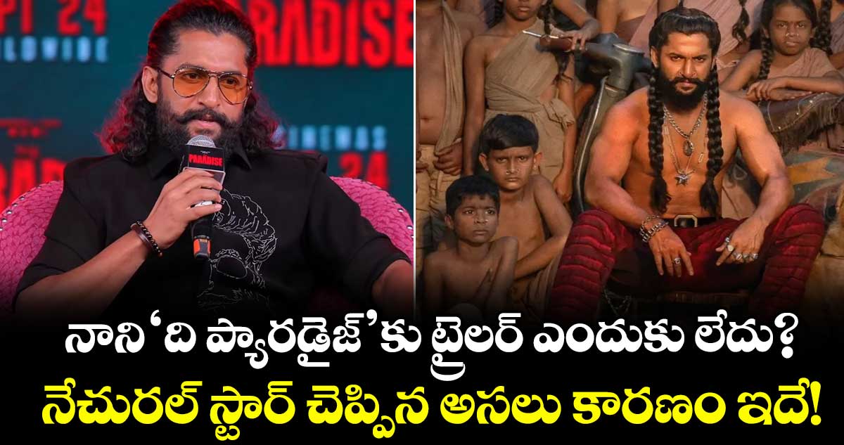 నాని 'ది ప్యారడైజ్' సినిమాకు ట్రైలర్ ఉండదు: నటుడు నాని