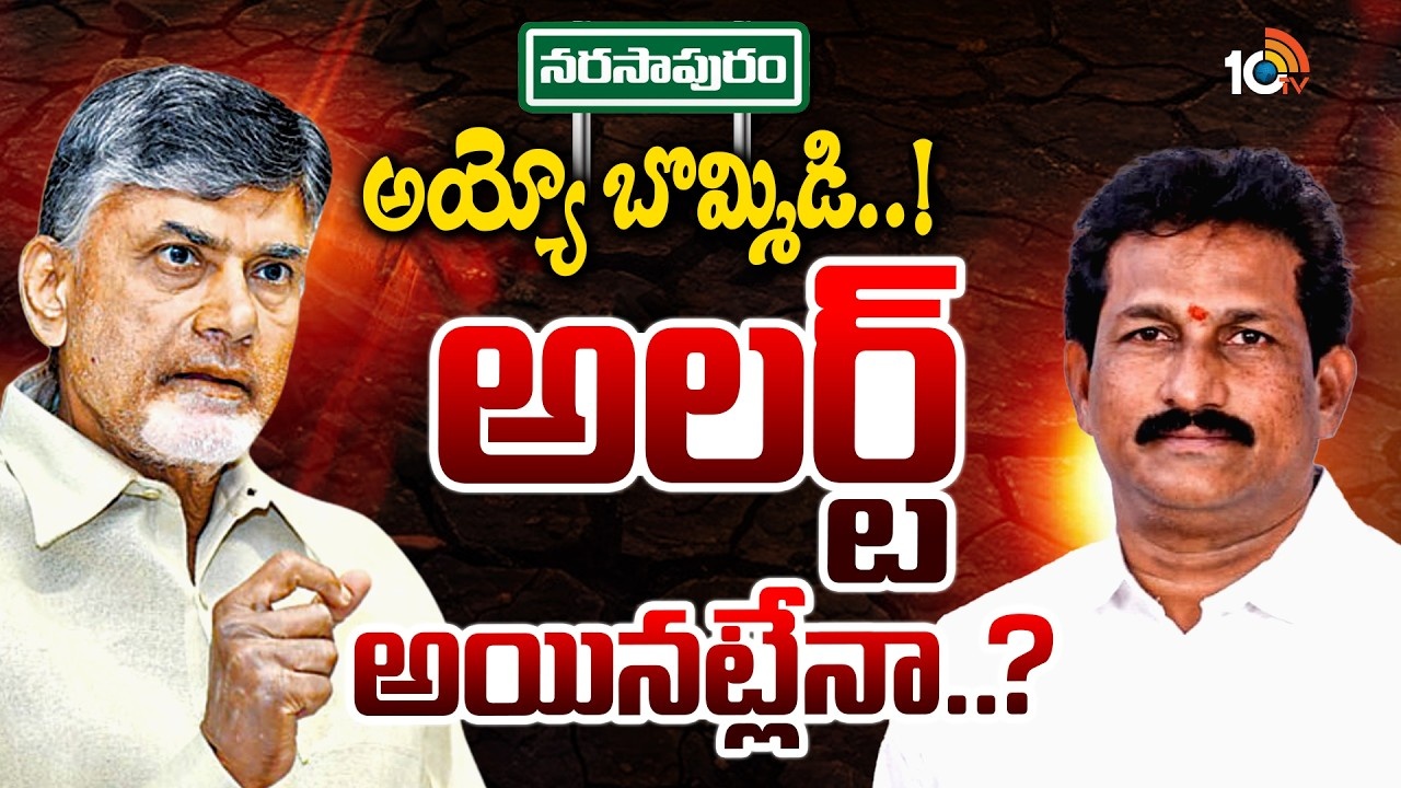 నరసాపురం ఎమ్మెల్యే బొమ్మిడి నాయకర్ పనితీరుపై సీఎం చంద్రబాబు అసంతృప్తి