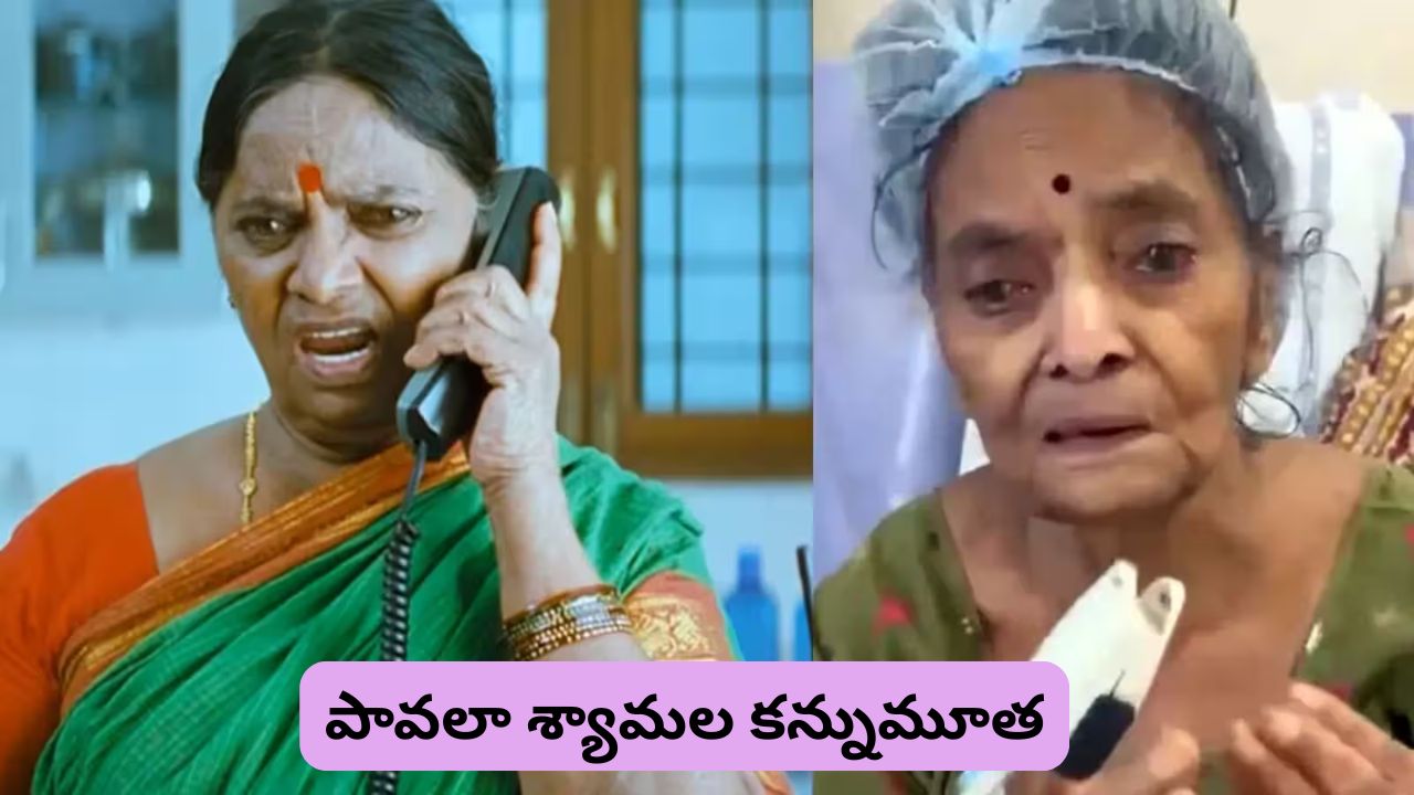 నటి పావలా శ్యామల కన్నుమూత: గుండెపోటుతో తుదిశ్వాస