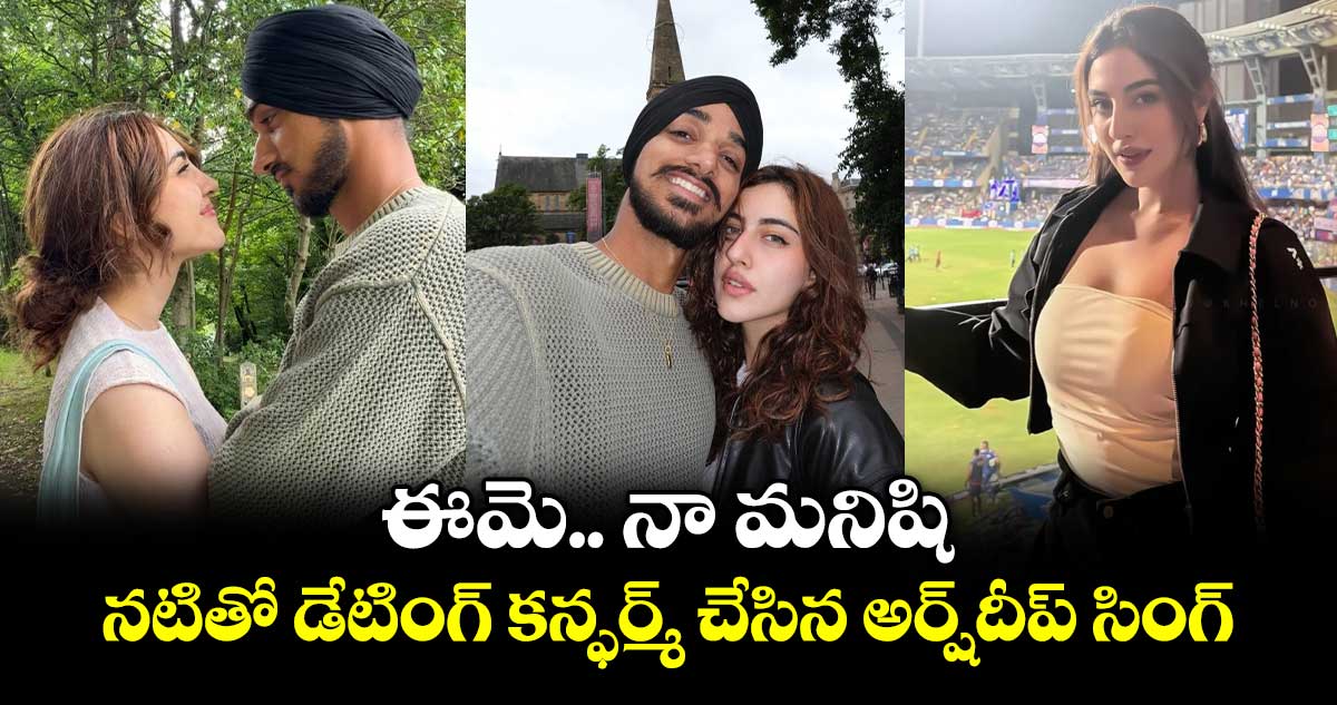 నటి సమ్రీన్ కౌర్తో ప్రేమాయణం: అర్ష్దీప్ సింగ్ అధికారిక ప్రకటన