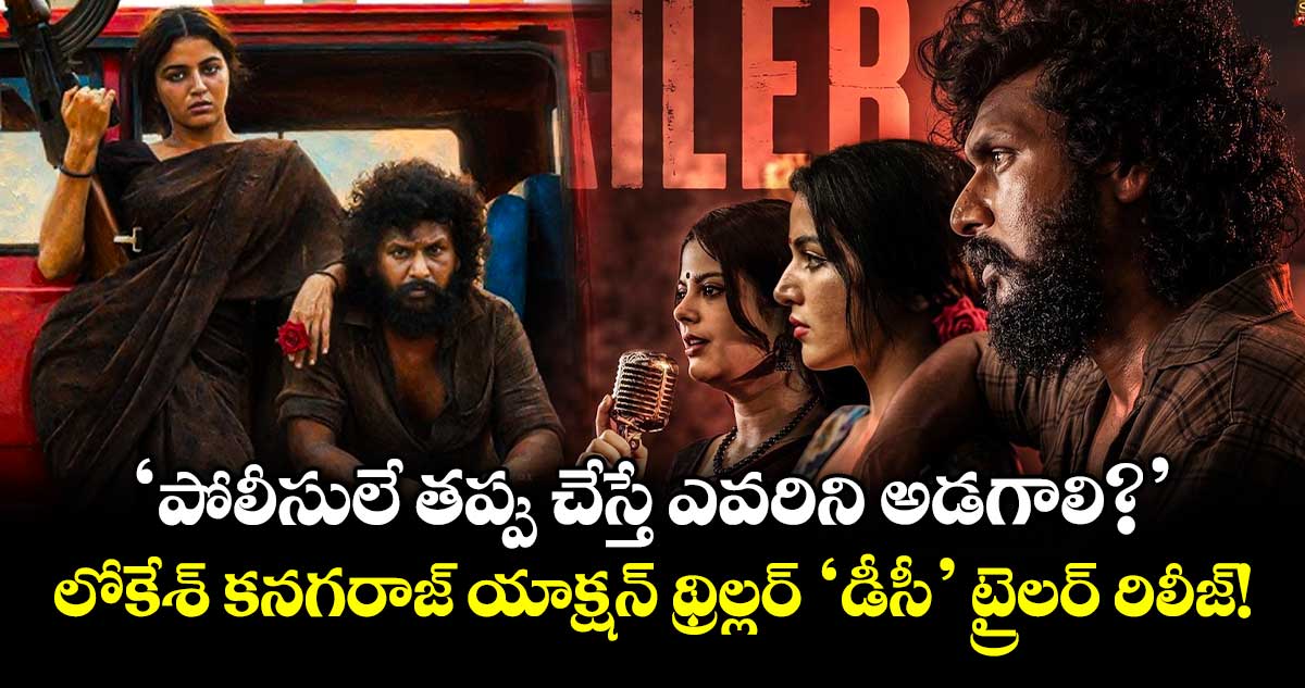 నటుడిగా లోకేశ్ కనగరాజ్: 'డీసీ' ట్రైలర్ విడుదల