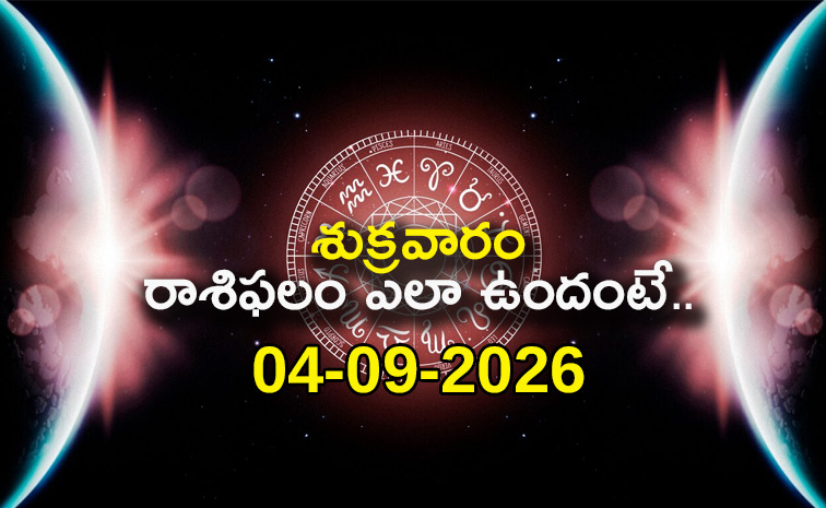 నేడు శ్రీకృష్ణాష్టమి: రాశిఫలాల వివరాలు