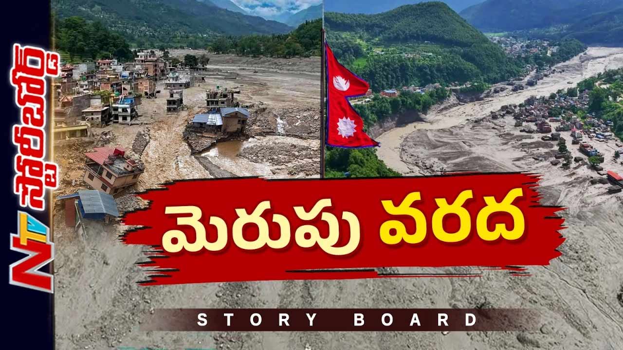 నేపాల్‌లో హిమానీ నదం కూలి వరదల బీభత్సం, వందల మంది గల్లంతు