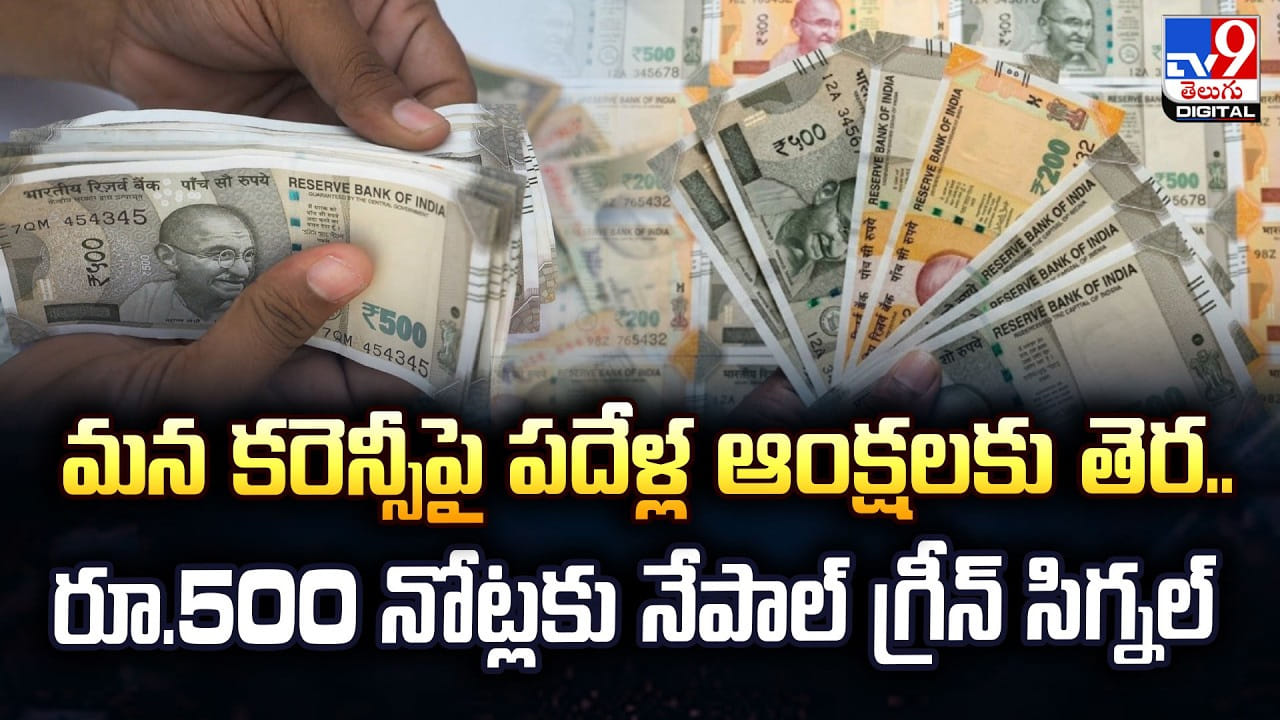 నేపాల్లో రూ.200, రూ.500 నోట్లకు అనుమతి: పర్యాటకులకు ఊరట