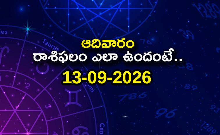 నేటి రాశిఫలాలు: మేష రాశి వారికి ఆకస్మిక ధనలబ్ధి