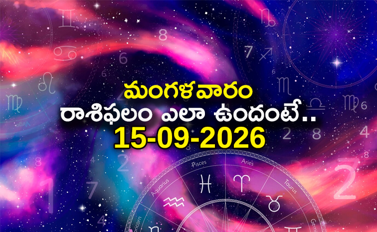 నేటి రాశిఫలాలు: మేషం, మకరం రాశుల వారికి ఆర్థిక ప్రయోజనాలు