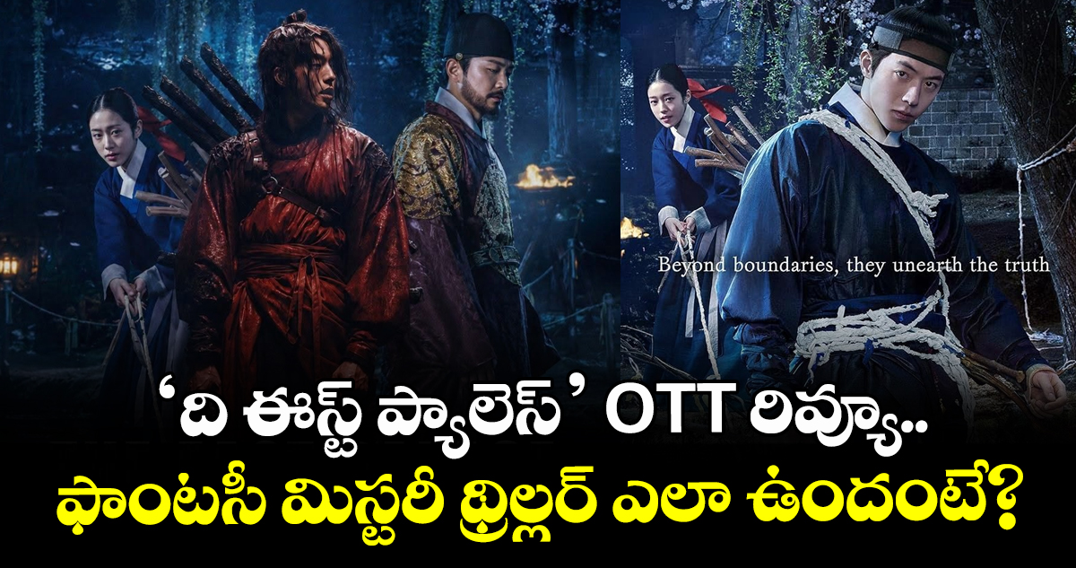 నెట్ఫ్లిక్స్లో 'ది ఈస్ట్ ప్యాలెస్': గ్లోబల్ టాప్ 2లో స్థానం