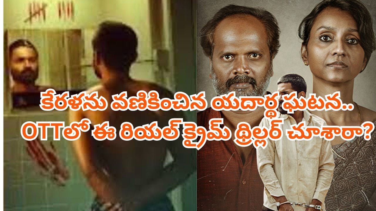 నెట్ఫ్లిక్స్లో ‘స్టీఫెన్’: కేరళ సీరియల్ కిల్లర్ రియల్ క్రైమ్ స్టోరీ