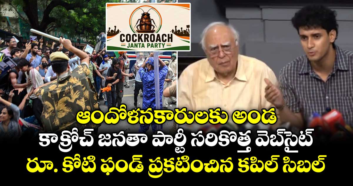 నిరసనకారులకు న్యాయసాయం: కపిల్ సిబల్ రూ. కోటి విరాళం