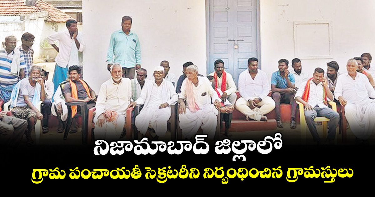 నిజామాబాద్: గ్రామ పంచాయతీ సెక్రటరీని కార్యాలయంలో నిర్బంధించిన గ్రామస్తులు