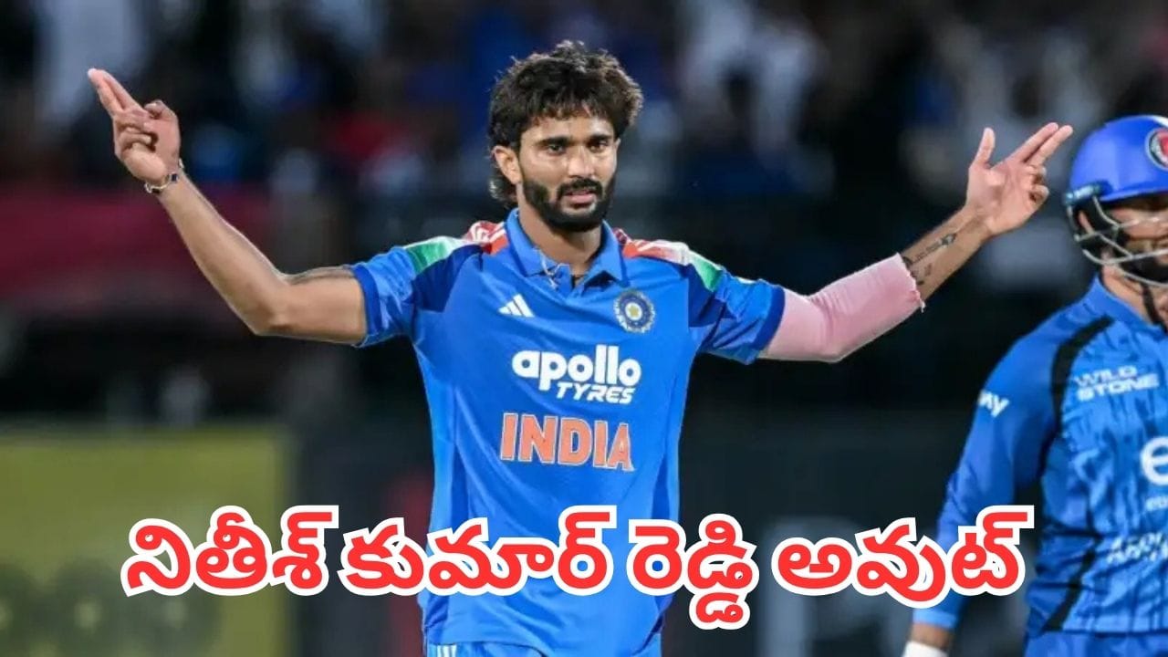 న్యూజిలాండ్ వన్డే సిరీస్ నుంచి నితీశ్ కుమార్ రెడ్డి అవుట్