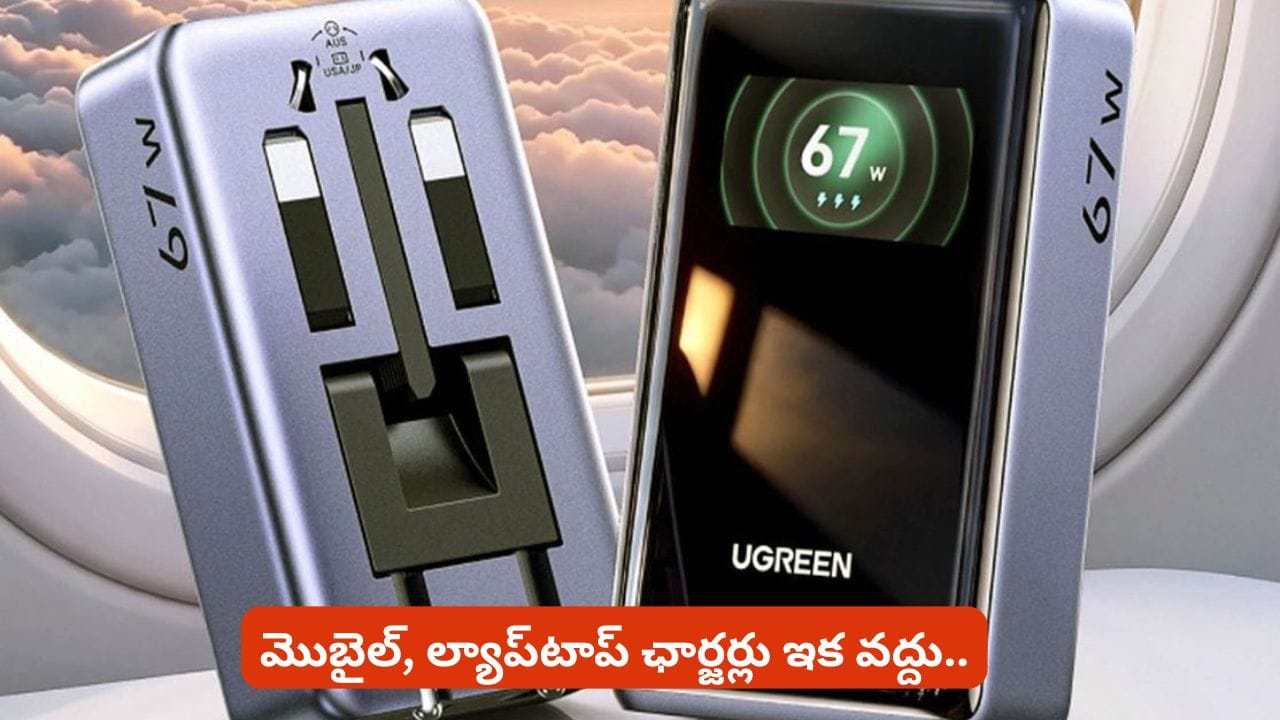 ఒకే ఛార్జర్తో మూడు పరికరాలు: Ugreen కొత్త ట్రావెల్ ఛార్జర్ విడుదల