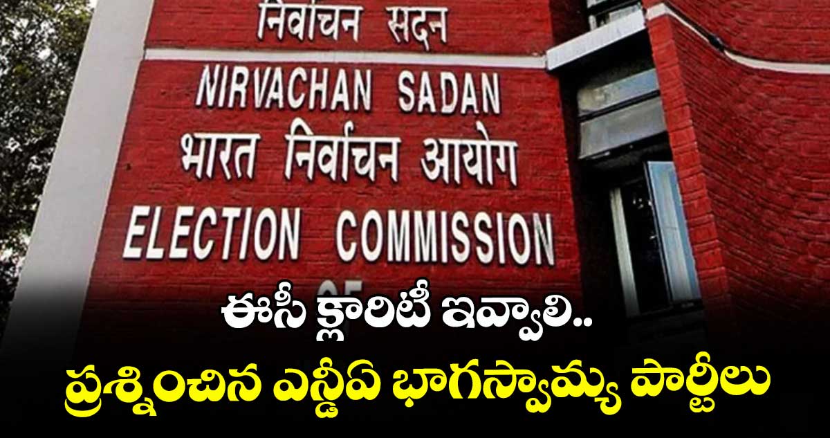 ఓటర్ల జాబితా సవరణపై ఈసీ వివరణ ఇవ్వాలి: ఎన్డీఏ మిత్రపక్షాల డిమాండ్