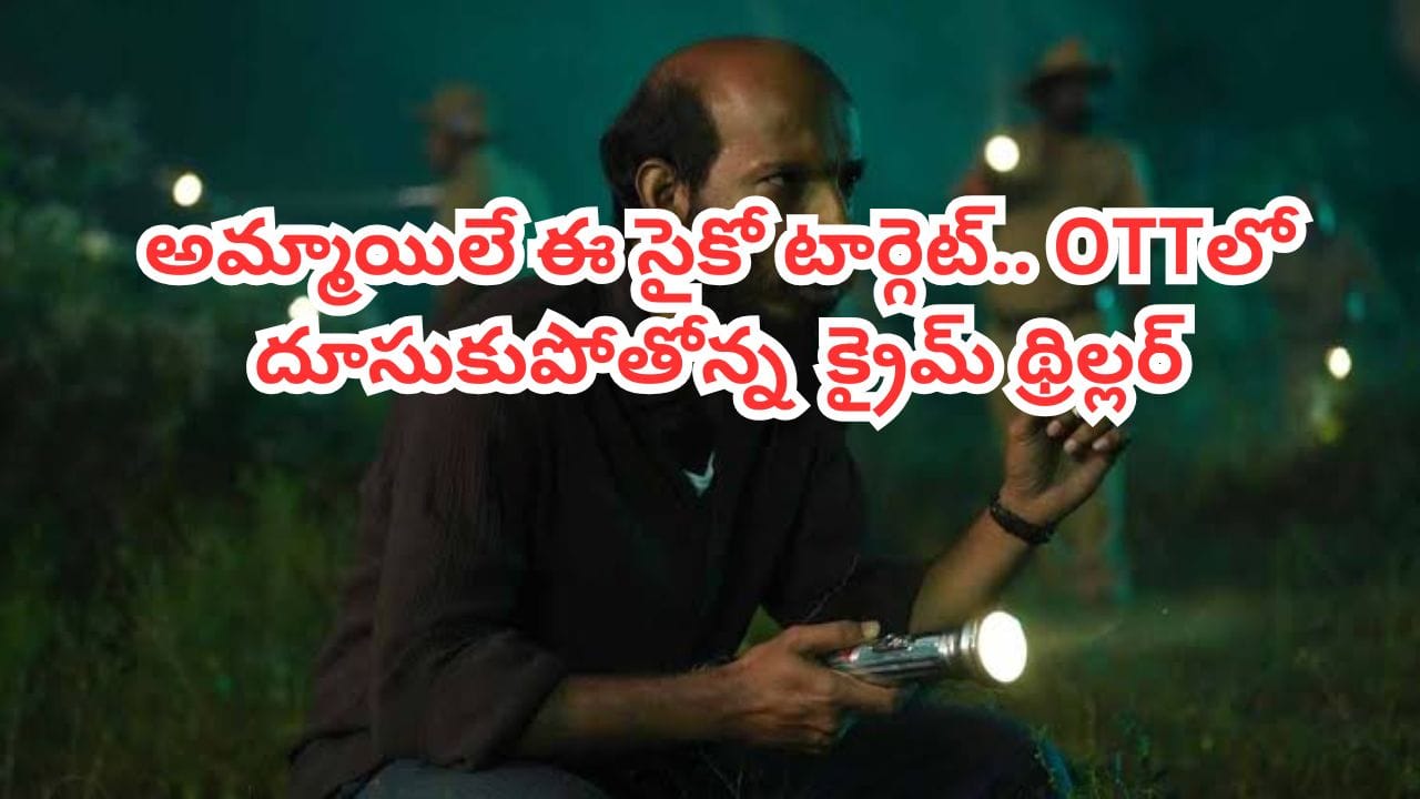 ఓటీటీలో ట్రెండింగ్ నంబర్ వన్ క్రైమ్ థ్రిల్లర్ 'రక్కసపురదోళ్'