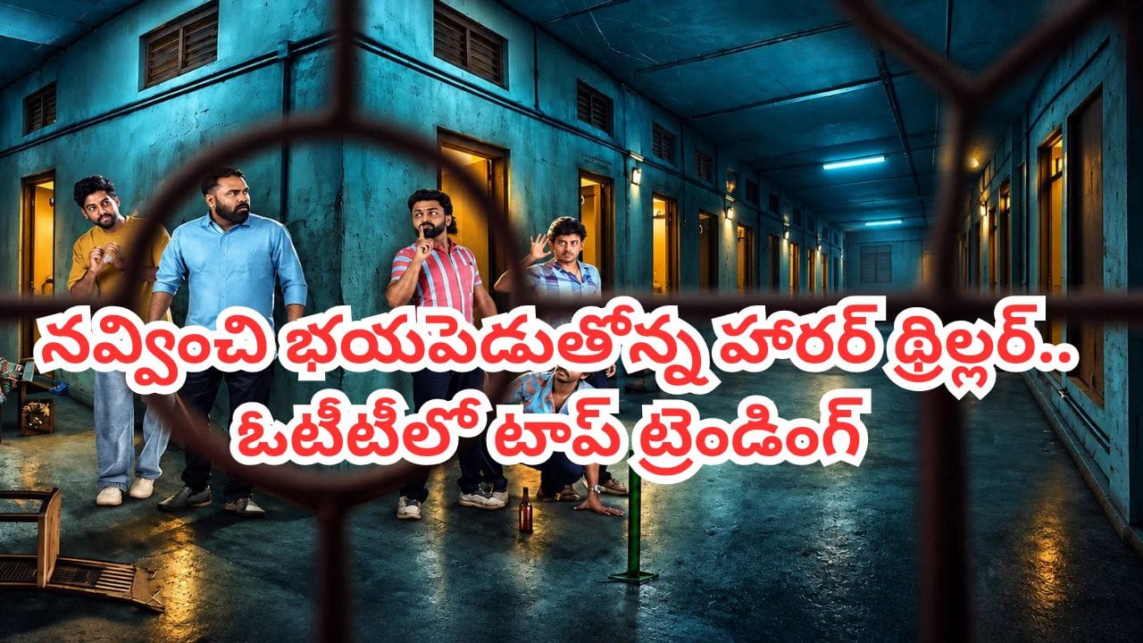 ఓటీటీలో ట్రెండింగ్లో ఉన్న మలయాళ కామెడీ హారర్ 'మహారాజా హాస్టల్'