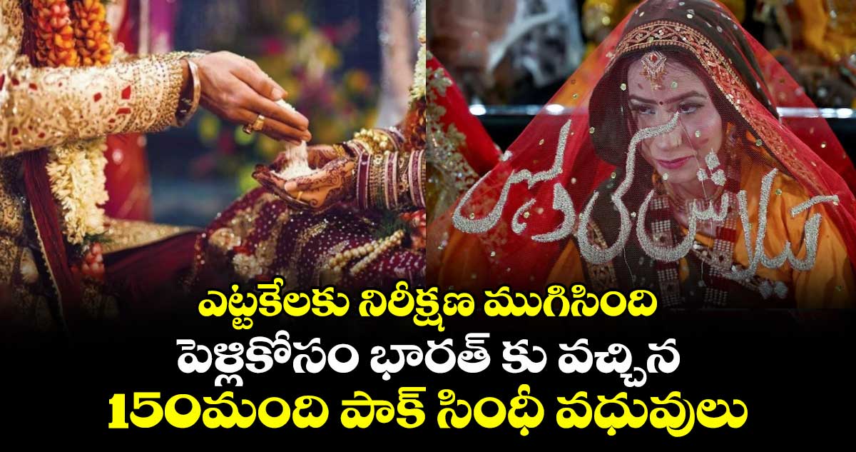 Pakistani Sindhi brides:ఎట్టకేలకు నిరీక్షణ ముగిసింది..పెళ్లికోసం భారత్ కు వచ్చిన 150మంది పాక్ సింధీ వధువులు