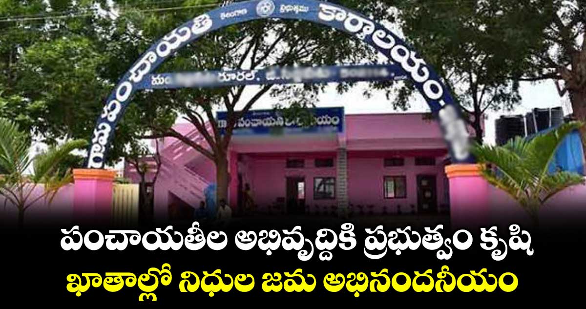 పంచాయతీ నిధుల జమపై సర్పంచుల సంఘం హర్షం