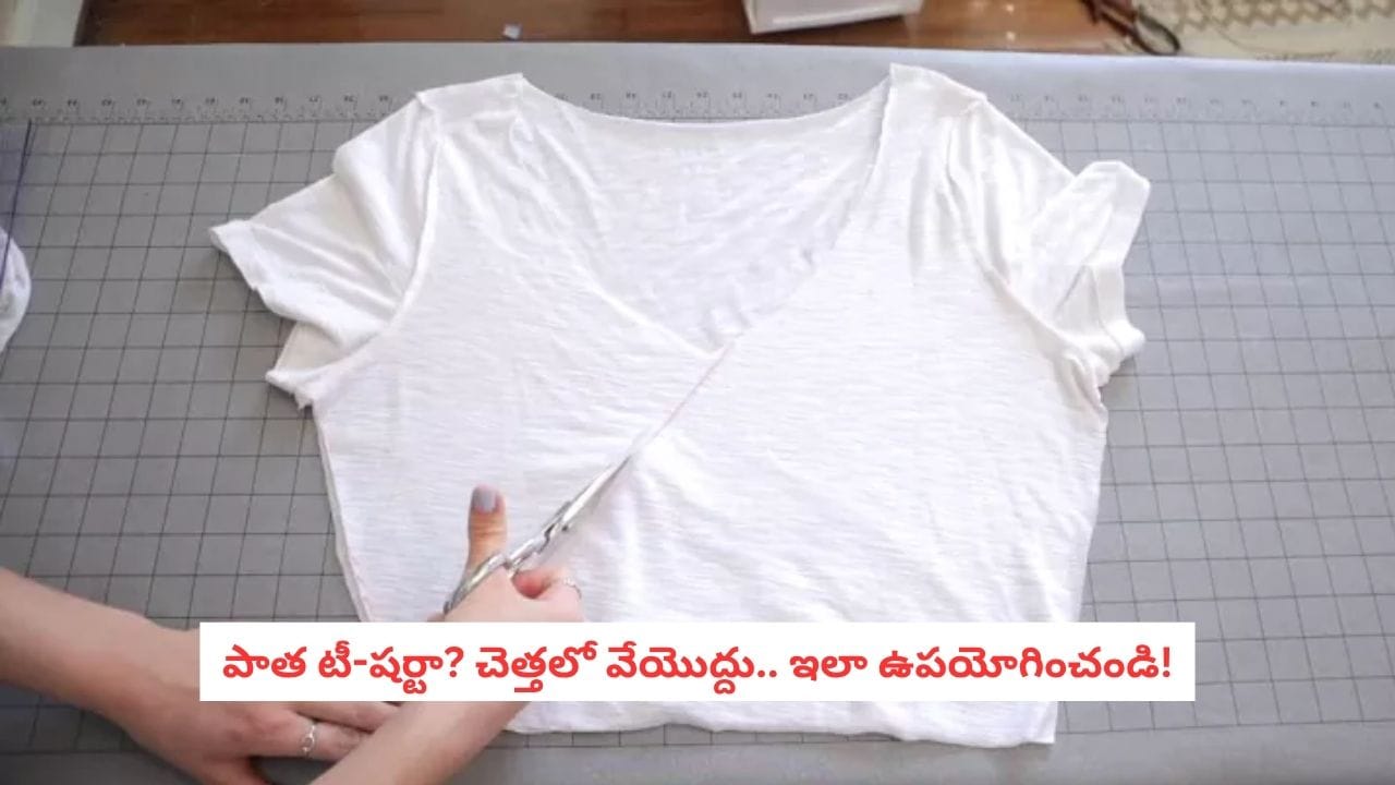 పాత టీ-షర్టులతో ఇంట్లో ఉపయోగపడే వస్తువుల తయారీ