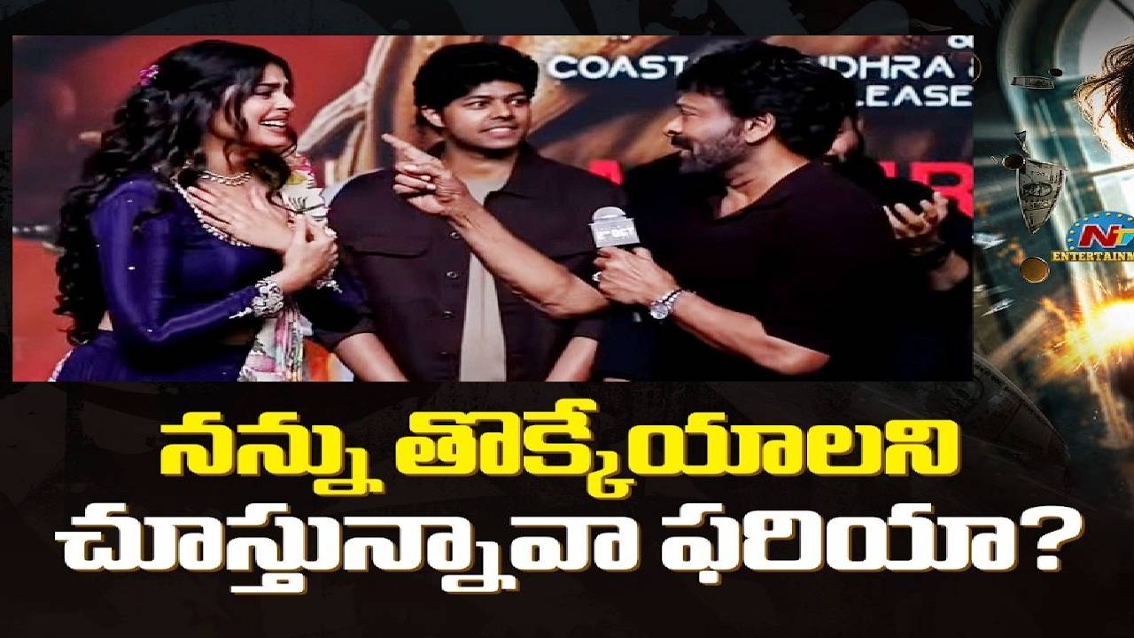 ఫరియా అబ్దుల్లాపై చిరంజీవి ఫన్నీ కామెంట్స్