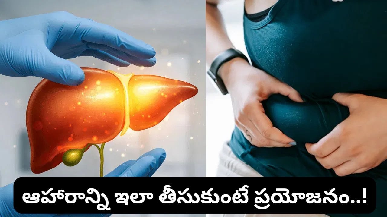 ఫ్యాటీ లివర్ తగ్గాలంటే రాత్రి భోజనం మానేయాలా? నిపుణుల స్పష్టత