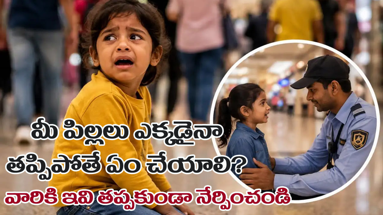 పిల్లలు తప్పిపోతే ఏం చేయాలి? తల్లిదండ్రులు నేర్పించాల్సిన 5 జాగ్రత్తలు